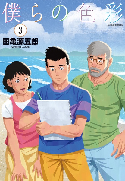 Manga image Bokura no Shikisai