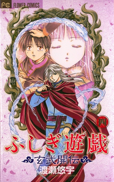 Manga image Fushigi Yuugi: Genbu Kaiden