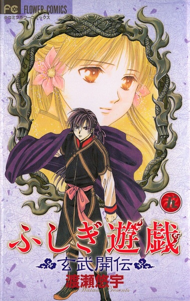 Manga image Fushigi Yuugi: Genbu Kaiden