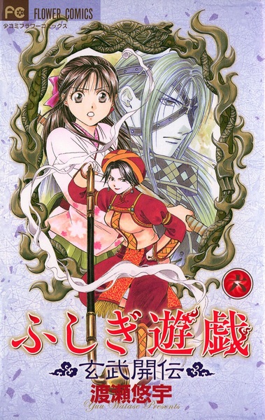 Manga image Fushigi Yuugi: Genbu Kaiden