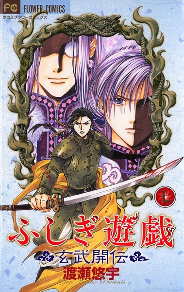 Manga image Fushigi Yuugi: Genbu Kaiden