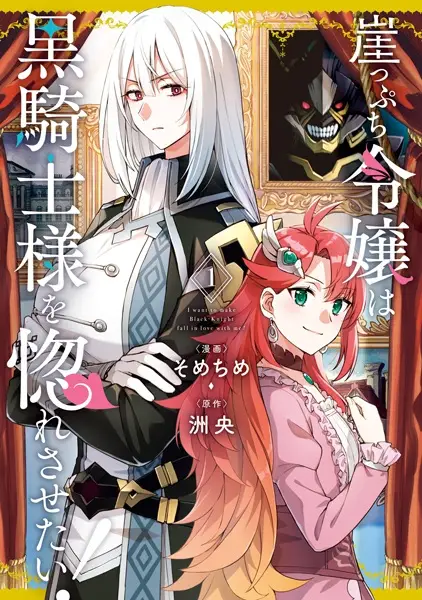 Gambar Cover Manga Gakeppuchi Reijou wa Kurokishi-sama wo Horesasetai!