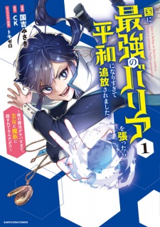 Sampul Manga Kuni ni Saikyou no Barrier wo Hattara Heiwa ni Narisugite Tsuihousaremashita. Ore no Mahou ga Yabasugite, Bijo to Mazoku ni Kakomarerun da ga!?