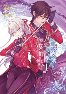 Sampul Manga Konyaku Haki sareta Koushaku Reijou wa Reijou no Kamen wo Nugisuteru