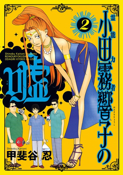 Gambar Manga Reinouryokusha Odagiri Kyouko no Uso