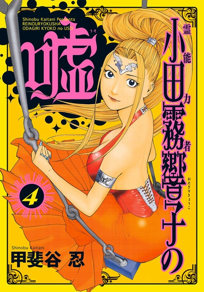 Gambar Manga Reinouryokusha Odagiri Kyouko no Uso