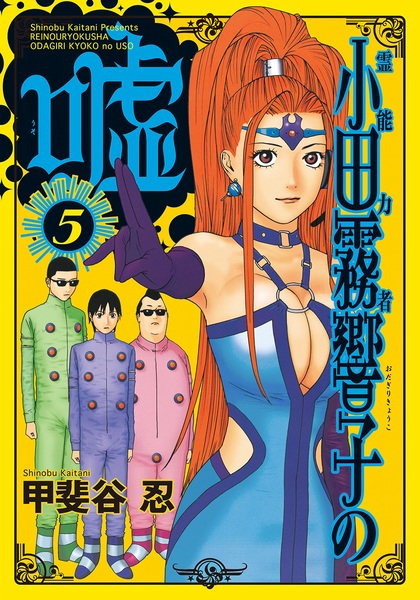 Gambar Manga Reinouryokusha Odagiri Kyouko no Uso