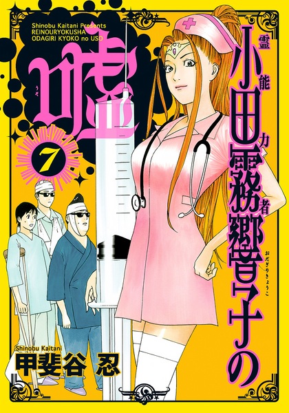 Gambar Manga Reinouryokusha Odagiri Kyouko no Uso
