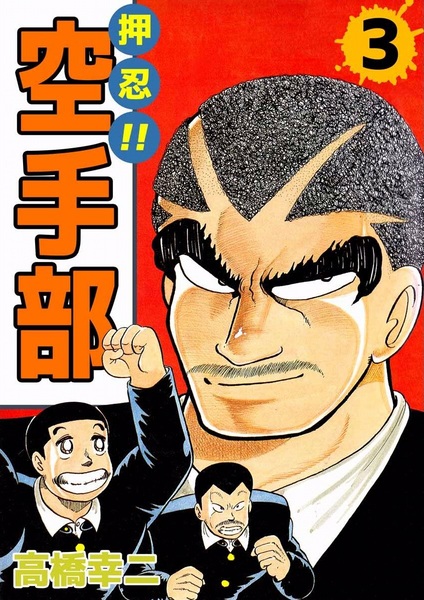 Manga image Osu!! Karate-bu
