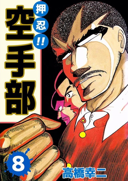 Manga image Osu!! Karate-bu