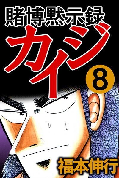 Gambar Manga Tobaku Mokushiroku Kaiji