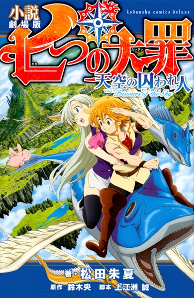 Manga cover Shousetsu Gekjouban Nanatsu no Taizai: Tenkuu no Torawarebito