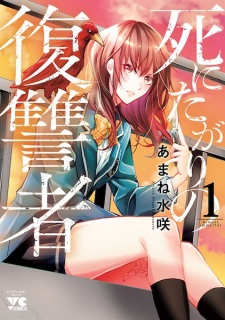 Sampul Manga Shinitagari no Fukushuusha