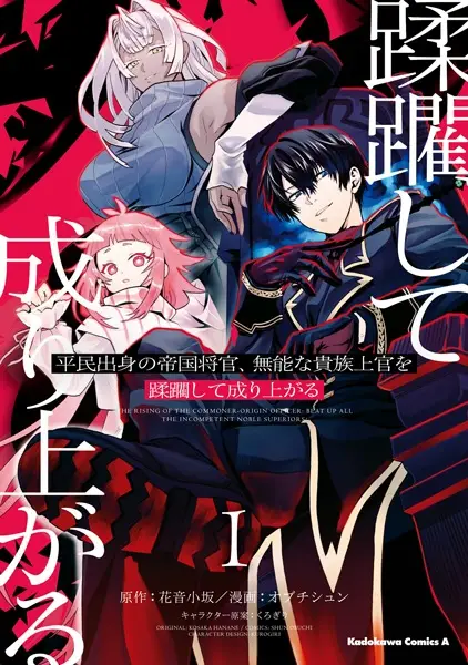 Cover Manga: Heimin Shusshin no Teikoku Shoukan, Munou na Kizoku Joukan wo Juurin shite Nariagaru