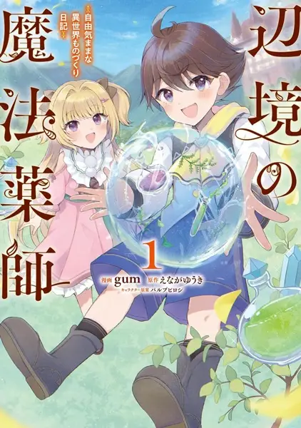 Gambar Cover Manga Henkyou no Mahou Kusushi: Jiyuu Kimama na Isekai Monozukuri Nikki