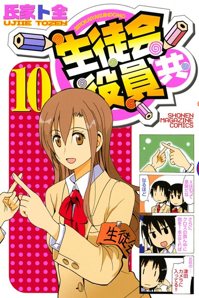 Manga image Seitokai Yakuindomo