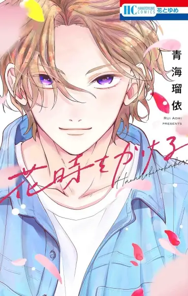 Cover Manga: Hanadoki wo Kakeru