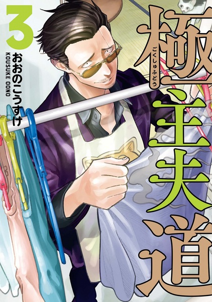Manga image Gokushufudou
