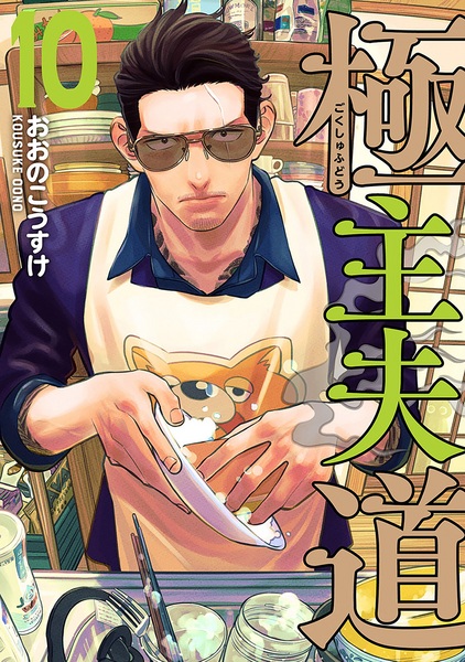 Manga image Gokushufudou