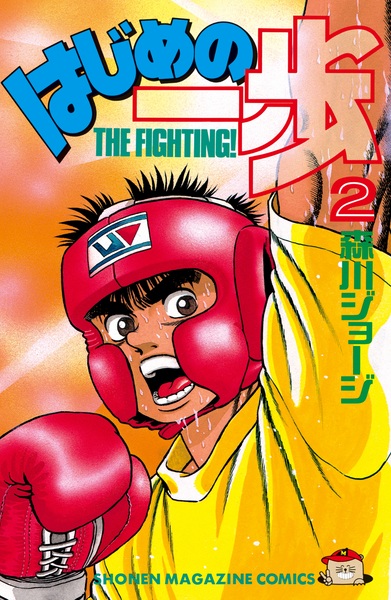 Manga image Hajime no Ippo
