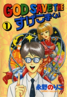 Sampul Manga God Save the Sugekoma-kun!