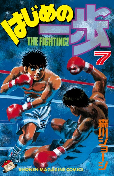 Manga image Hajime no Ippo