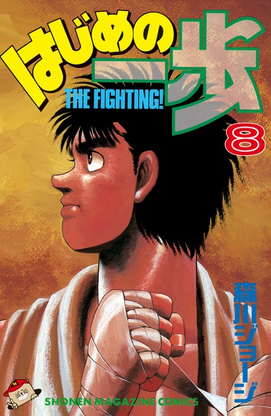 Manga image Hajime no Ippo