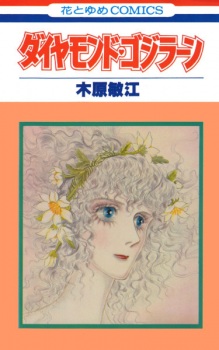 Sampul Manga Diamond♥Godzillan
