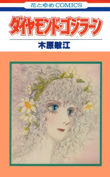 Gambar Cover Manga Diamond♥Godzillan