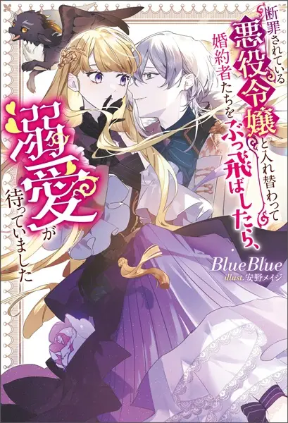 Gambar Cover Manga Danzai sareteiru Akuyaku Reijou to Irekawatte Konyakusha-tachi wo Buttobashitara, Dekiai ga Matteimashita