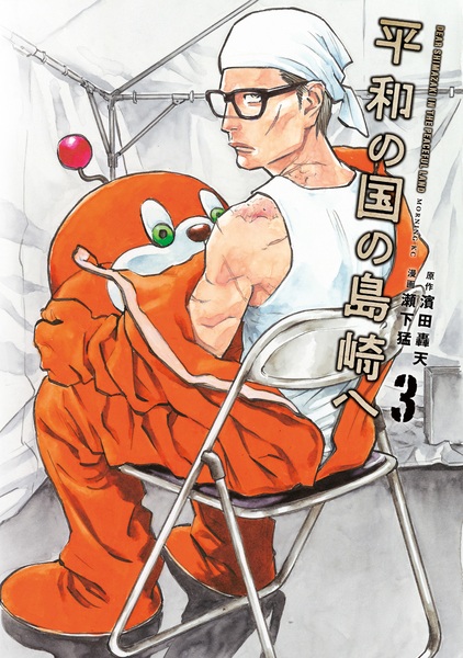 Manga image Heiwa no Kuni no Shimazaki e