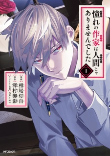 Sampul Manga Akogare no Sakka wa Ningen ja Arimasen deshita