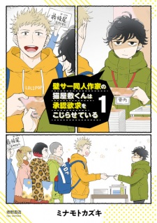 Sampul Manga Kabe Circle Doujin Sakka no Nekoyashiki-kun wa Shounin Yokkyuu wo Kojiraseteiru