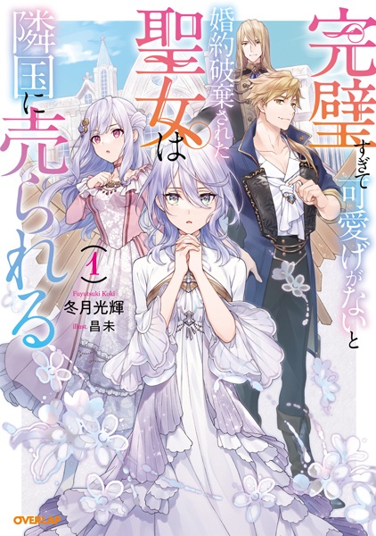 Gambar Cover Manga Kanpekisugite Kawaige ga Nai to Konyaku Haki sareta Seijo wa Ringoku ni Urareru