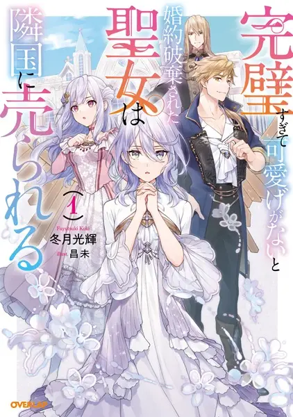 Gambar Cover Manga Kanpekisugite Kawaige ga Nai to Konyaku Haki sareta Seijo wa Ringoku ni Urareru