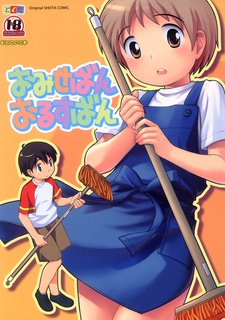 Sampul Manga Omiseban Orusuban