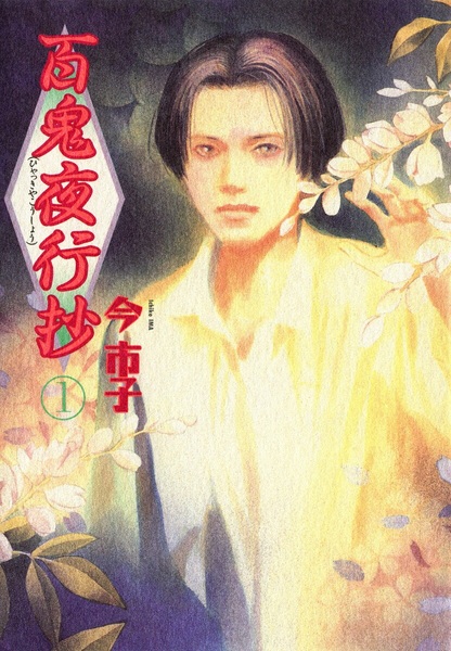 Manga cover Hyakki Yakoushou