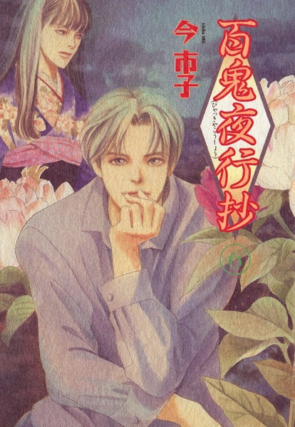 Manga image Hyakki Yakoushou
