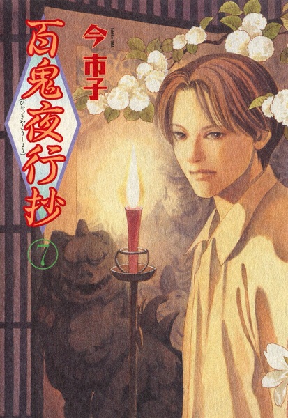 Manga image Hyakki Yakoushou