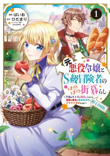 Cover Manga: Moto Akuyaku Reijou to S-kyuu Boukensha no Honobono Machigurashi: Fuguu na Chara ni Tensei shiteta kedo, Risou no Bijo ni Nareta kara Plus-Minus Zero da yo ne @comic