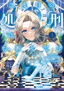 Sampul Manga 2-dome no Shokei wa Okotowari desu