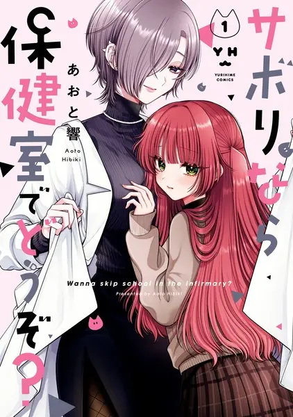 Gambar Cover Manga Sabori nara Hokenshitsu de Douzo?