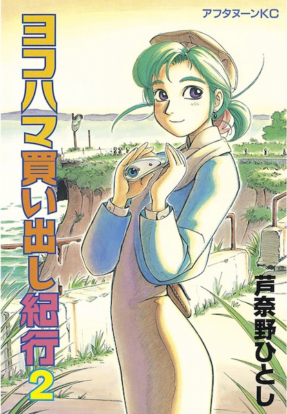 Manga image Yokohama Kaidashi Kikou