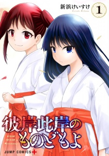 Sampul Manga Higan Shigan no Monodomo yo