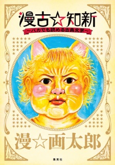 Sampul Manga Manko☆Chishin: Baka demo Yomeru Koten Bungaku