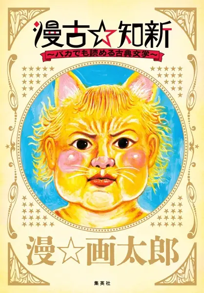 Gambar Cover Manga Manko☆Chishin: Baka demo Yomeru Koten Bungaku