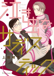 Sampul Manga Nakimushi na Sadistic