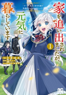 Sampul Manga Ie wo Oidasaremashita ga, Genki ni Kurashiteimasu: Cheat na Mahou to Zense Chishiki de Kaiteki Benri na Second Life!