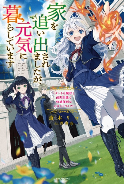 Gambar Cover Manga Ie wo Oidasaremashita ga, Genki ni Kurashiteimasu: Cheat na Mahou to Zense Chishiki de Kaiteki Benri na Second Life!