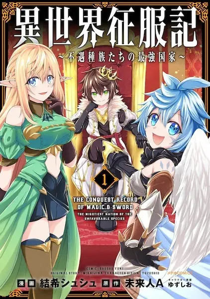 Gambar Cover Manga Isekai Seifukuki: Fuguu Shuzoku-tachi no Saikyou Kokka